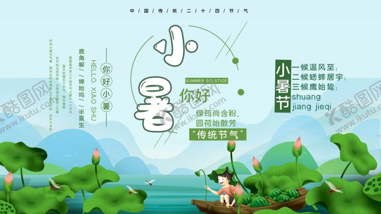 编号：98819607011012571567【酷图网】源文件下载-小暑海报