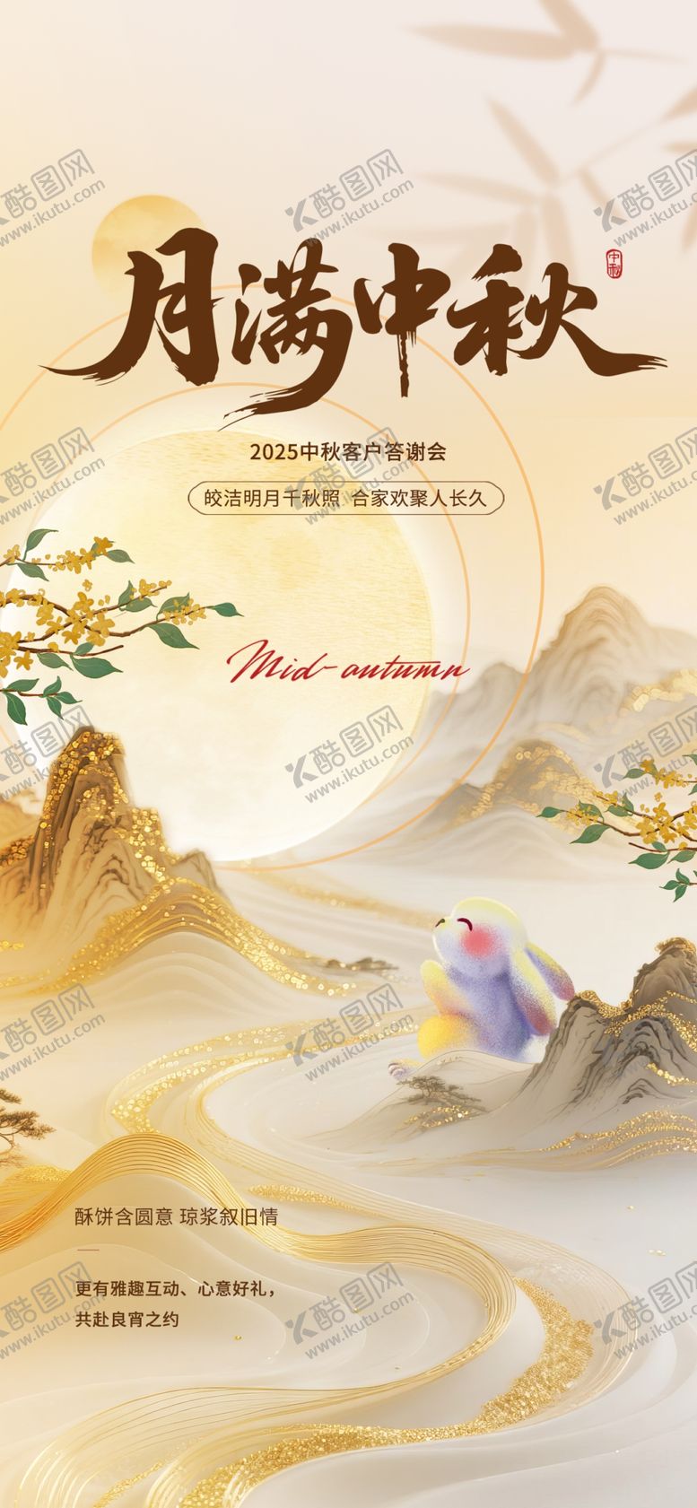 编号：86733910310101378189【酷图网】源文件下载-中秋节创意海报