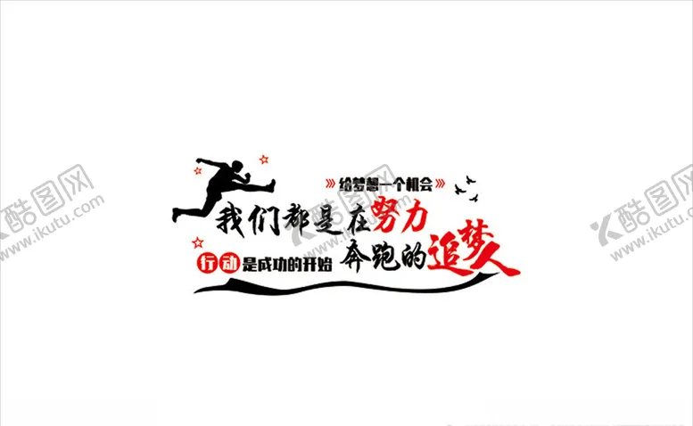 编号：58974205091521426547【酷图网】源文件下载-我们都是追梦人
