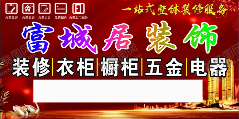 编号：19381012211516382982【酷图网】源文件下载-富成居装饰海报