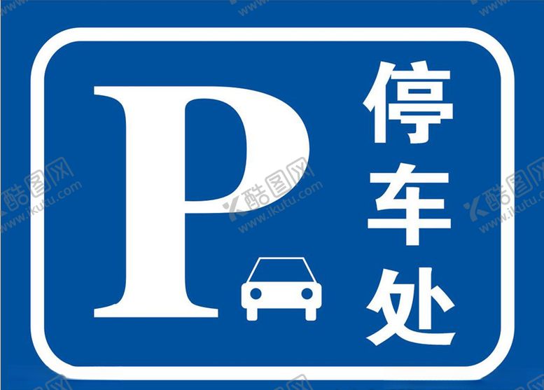 编号：81690110012354266500【酷图网】源文件下载-停车处