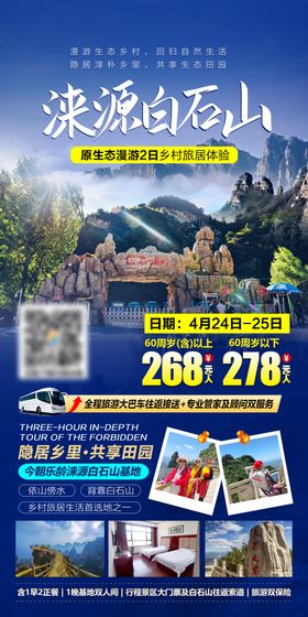 保定涞源白石山旅游宣传海报