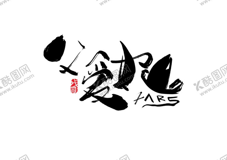 编号：95062906260332342748【酷图网】源文件下载-父亲节字体