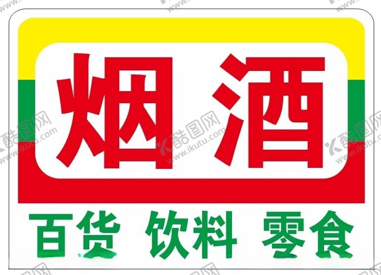 编号：61493802130606364218【酷图网】源文件下载-烟酒百货灯箱