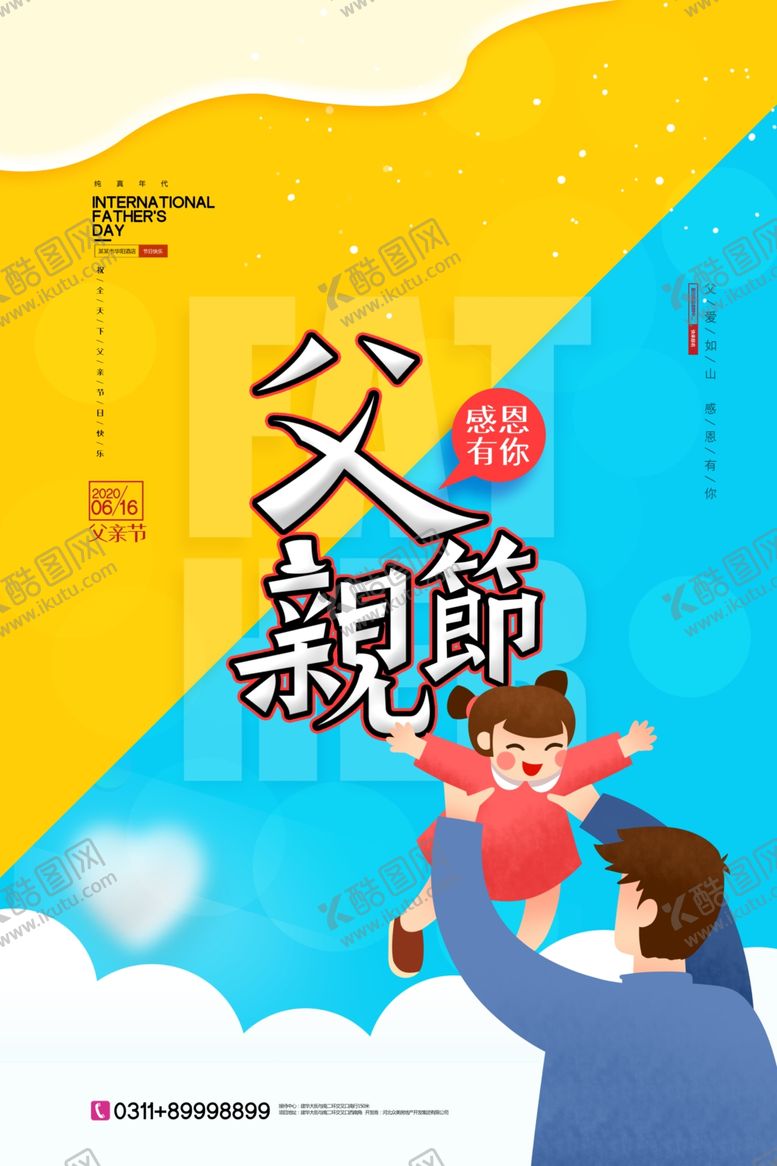 编号：93214311260936068815【酷图网】源文件下载-父亲节海报
