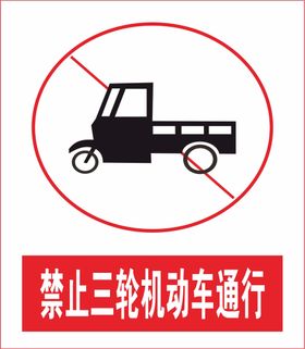 禁止三轮车