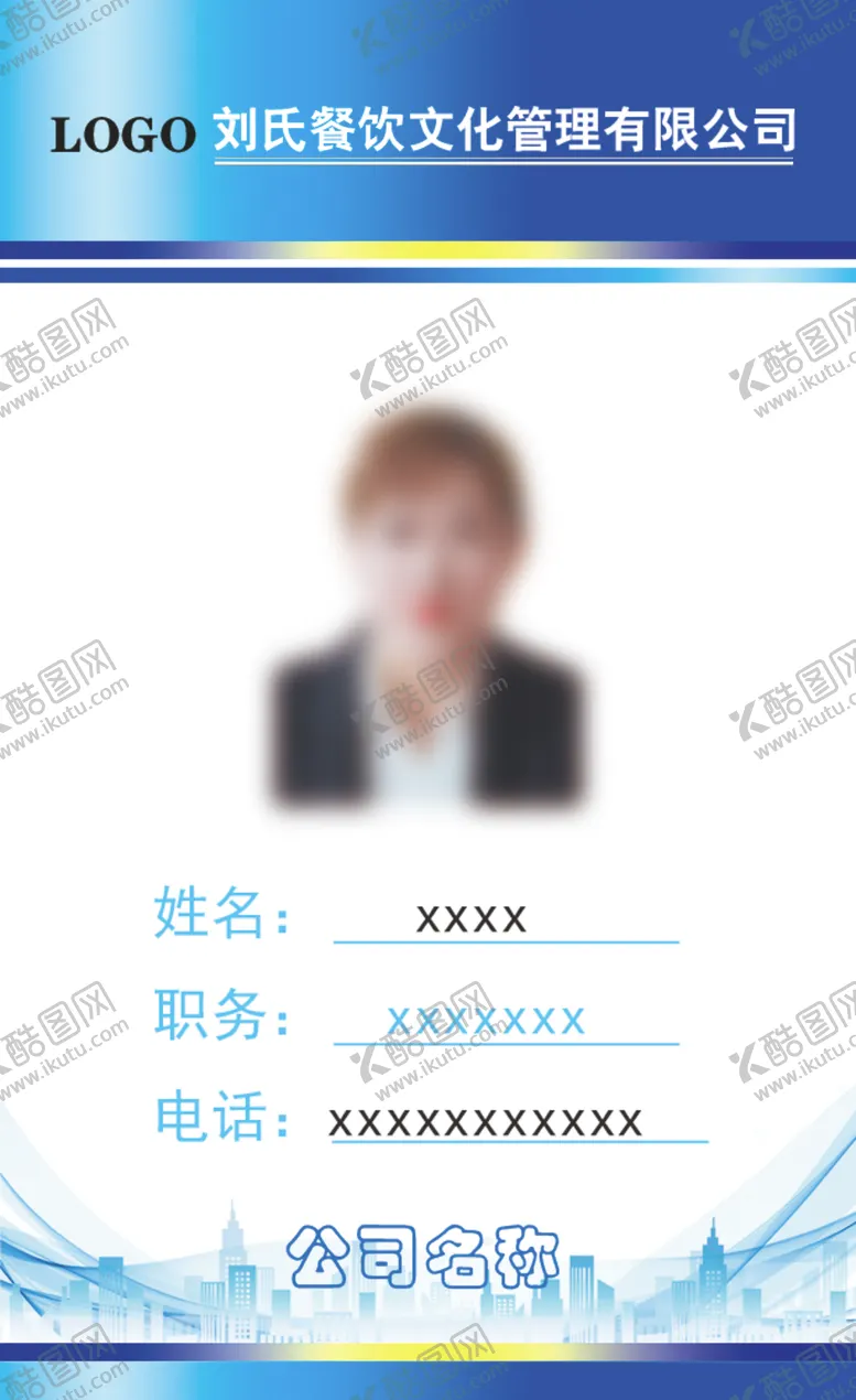 编号：42186707010043036565【酷图网】源文件下载-工作证