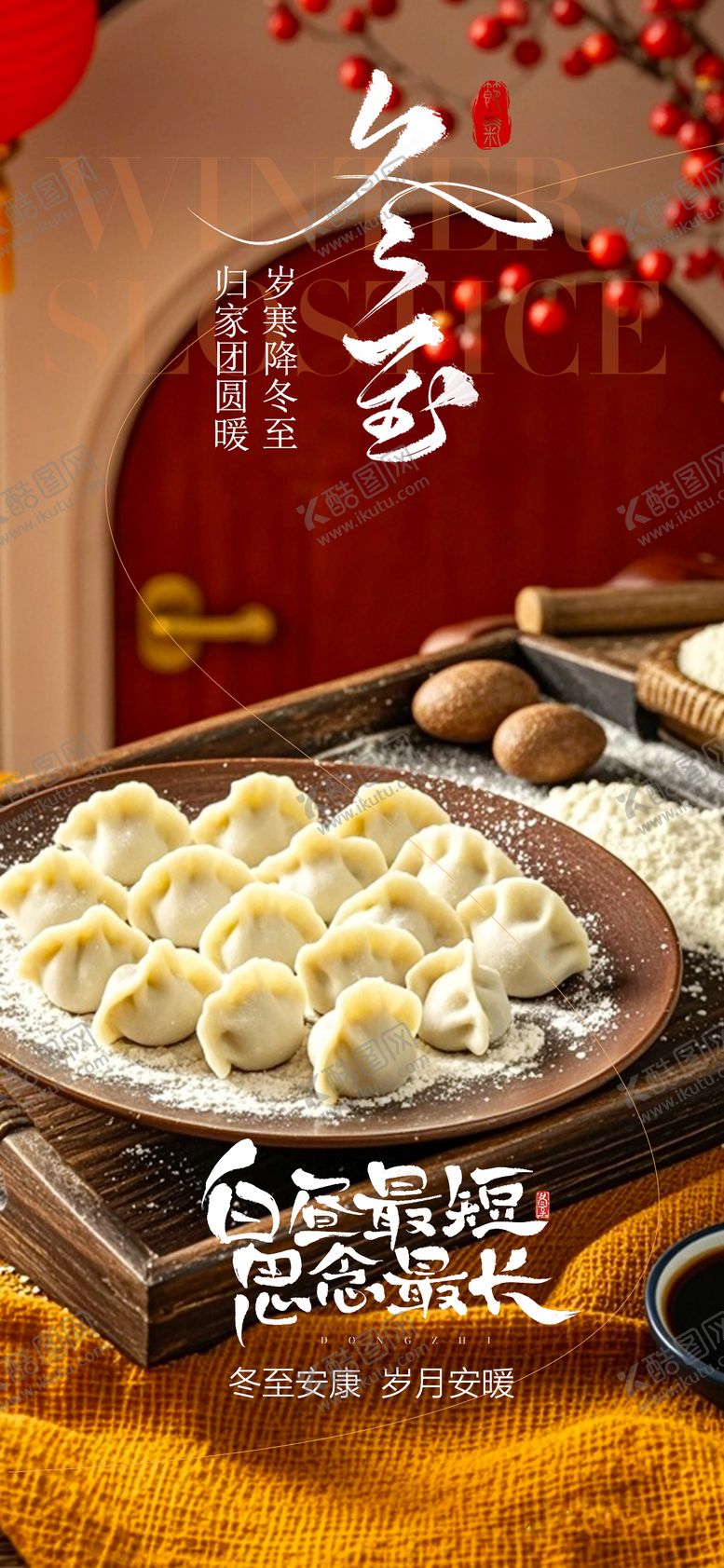 编号：99891712140205584688【酷图网】源文件下载-冬至节气移动端海报