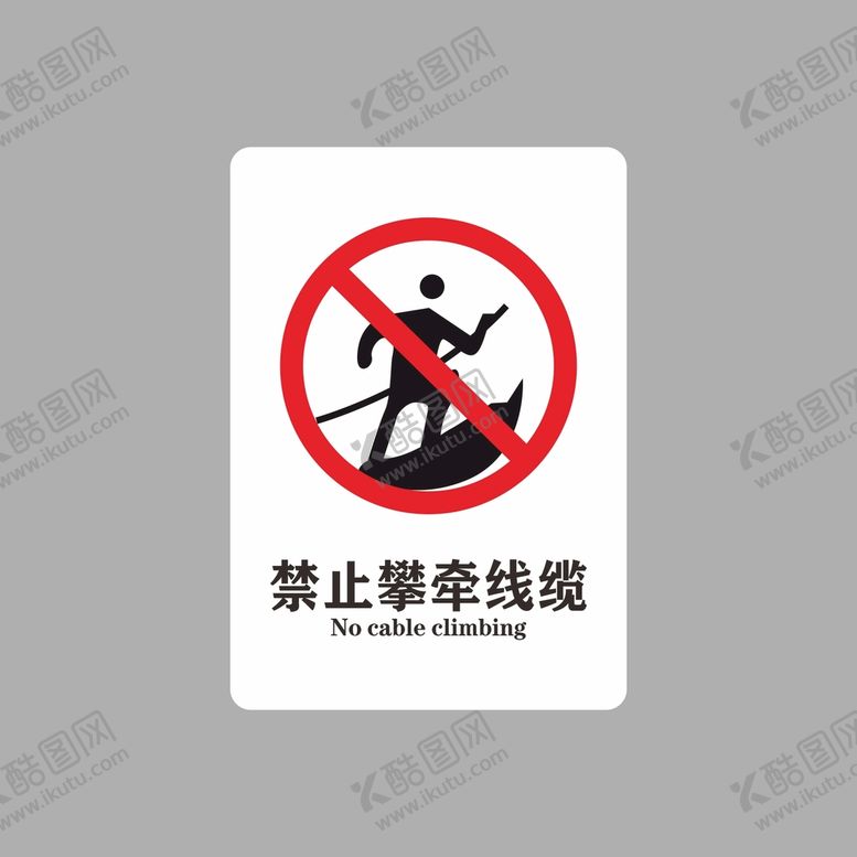 编号：53544602030830572107【酷图网】源文件下载-禁止攀牵线缆