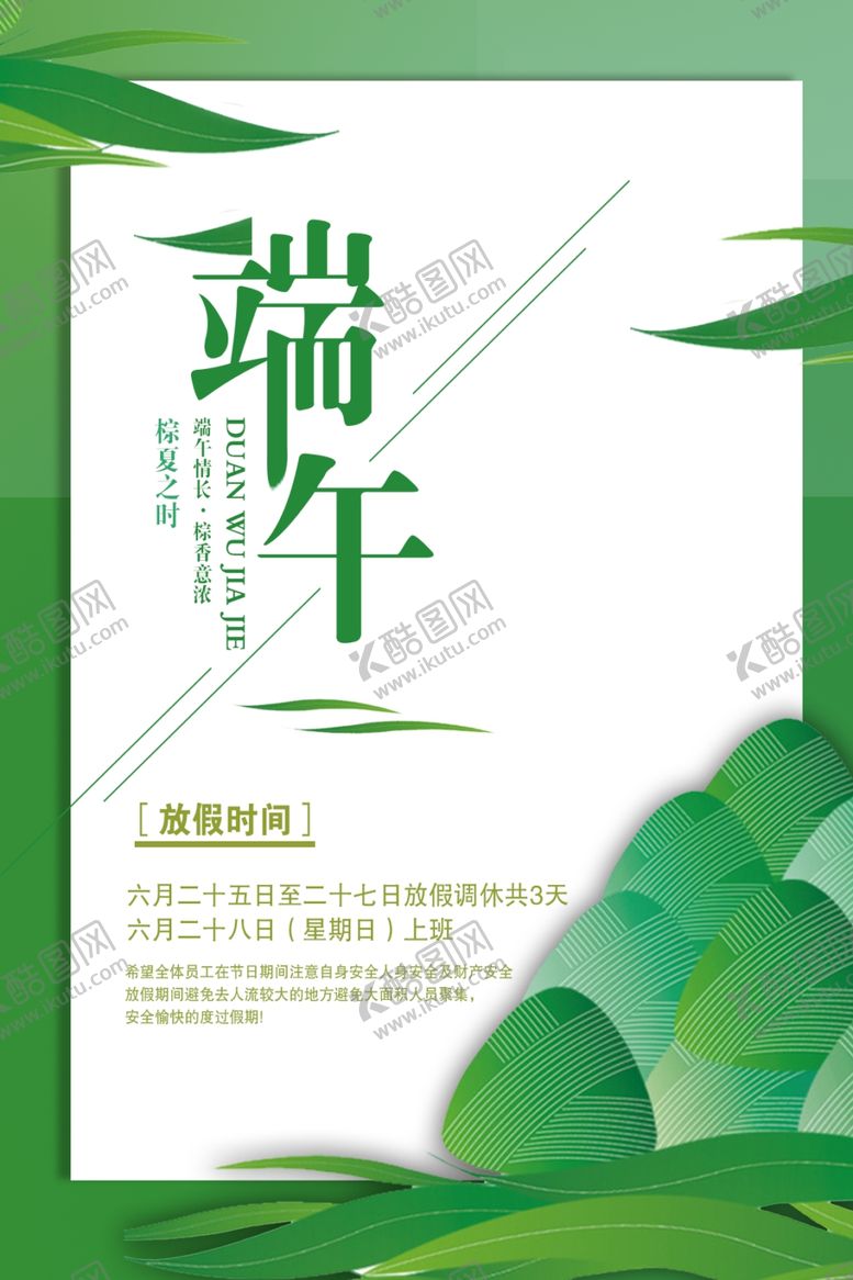编号：80179306281308276758【酷图网】源文件下载-端午放假通知