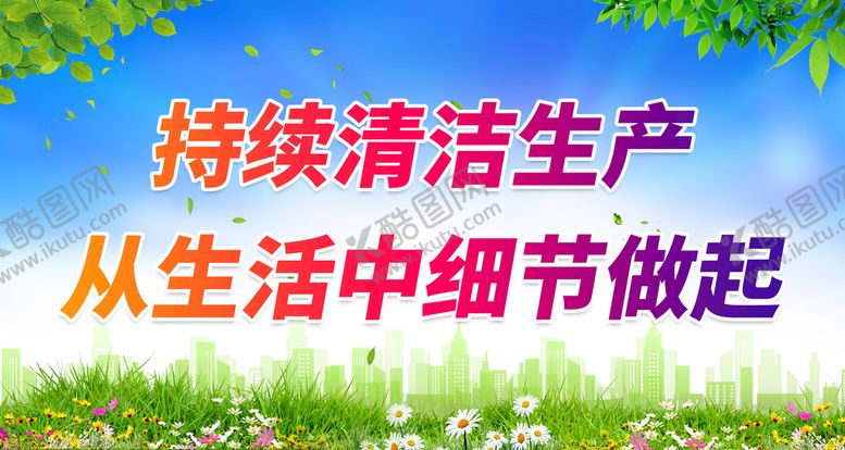 编号：87591010181941487176【酷图网】源文件下载-持续清洁生产
