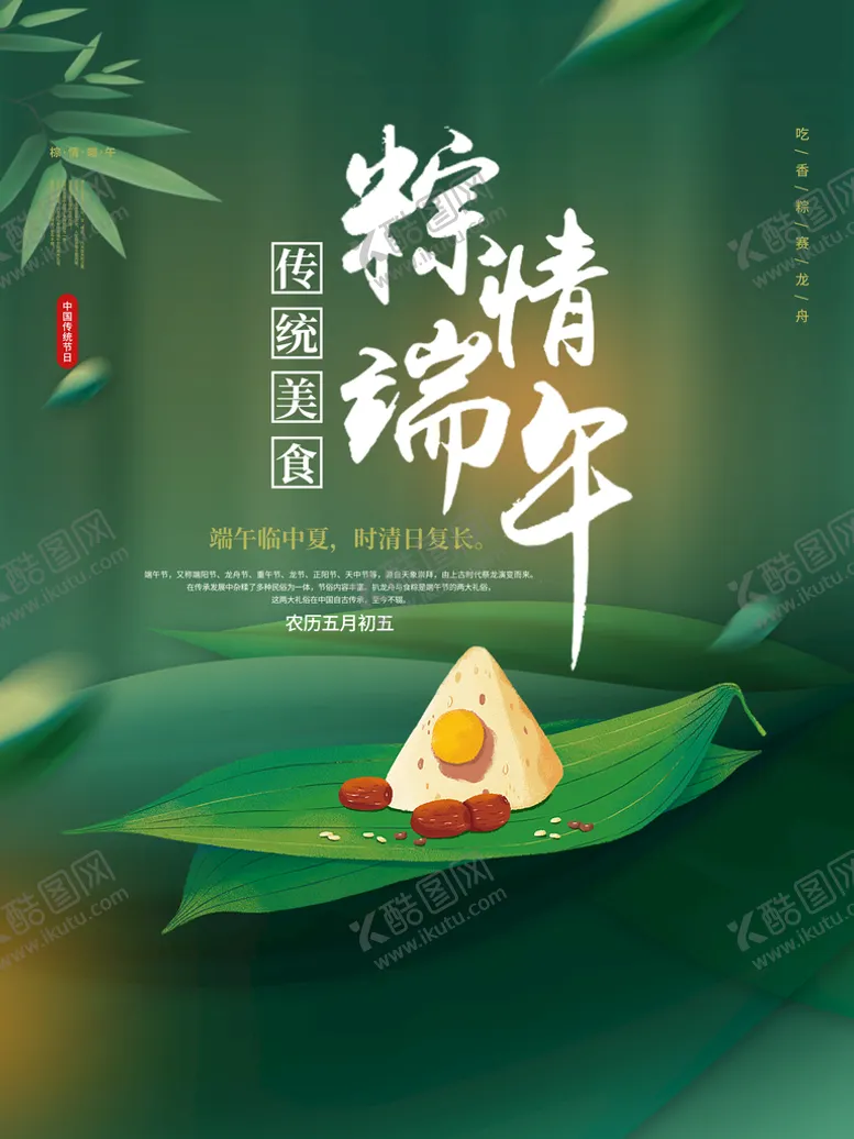 编号：38126409142329139258【酷图网】源文件下载-传统粽情端午海报粽子竹叶