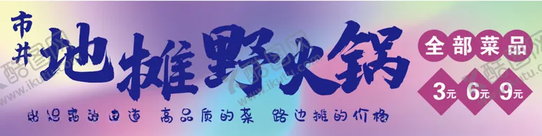 编号：45403102022233355507【酷图网】源文件下载-地摊野火锅