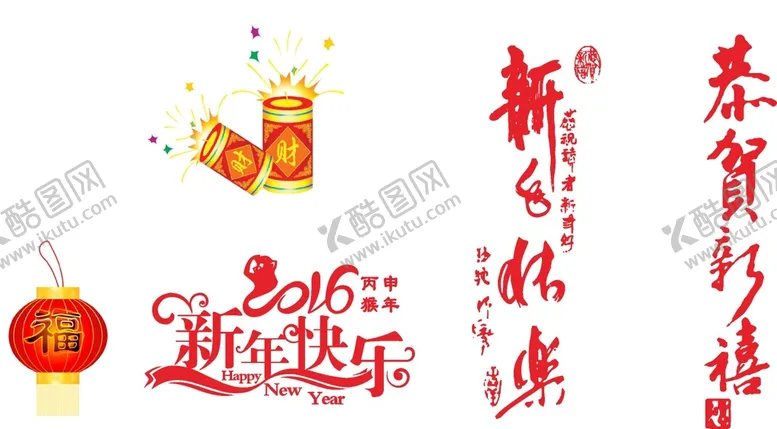 编号：76401310251237407035【酷图网】源文件下载-新春快乐新年快乐恭贺新禧