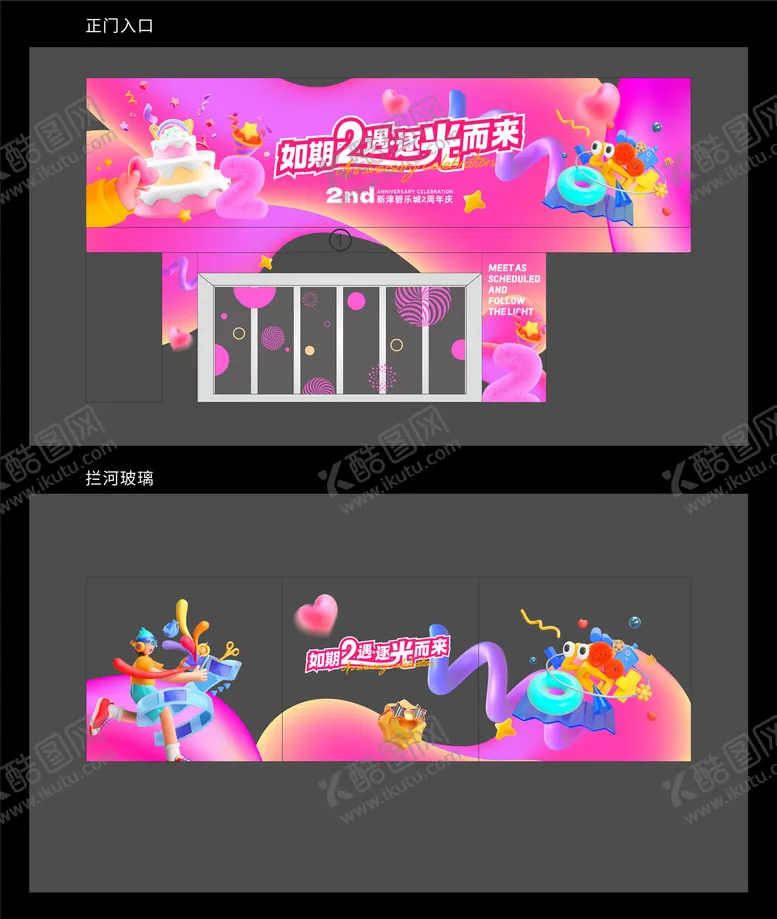 编号：80837005141518402902【酷图网】源文件下载-周年庆活动氛围布置