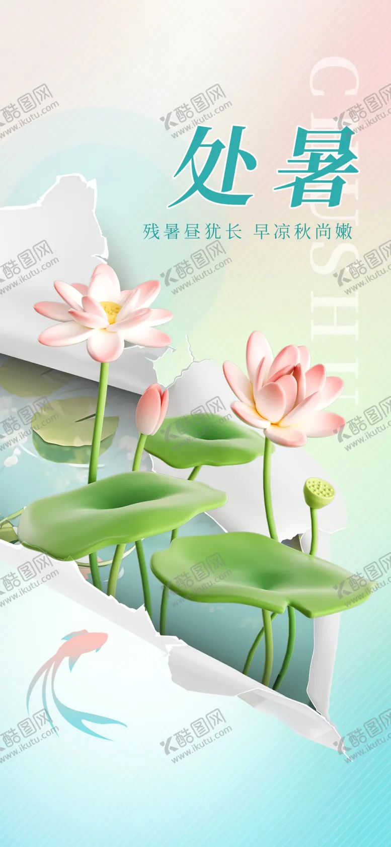 编号：21065410060336331692【酷图网】源文件下载-处暑海报