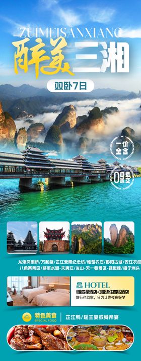 醉美三湘旅游海报