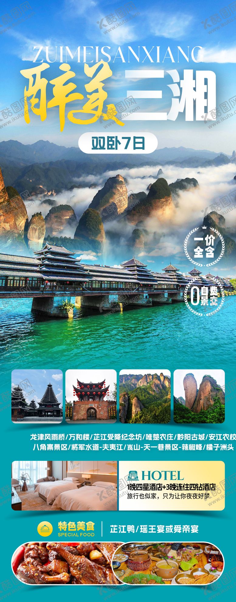 编号：75072804241908168643【酷图网】源文件下载-醉美三湘旅游海报