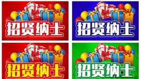 招贤纳士主题设计