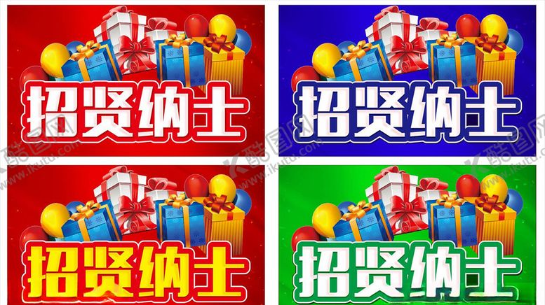 编号：96365610102134365903【酷图网】源文件下载-招贤纳士主题设计