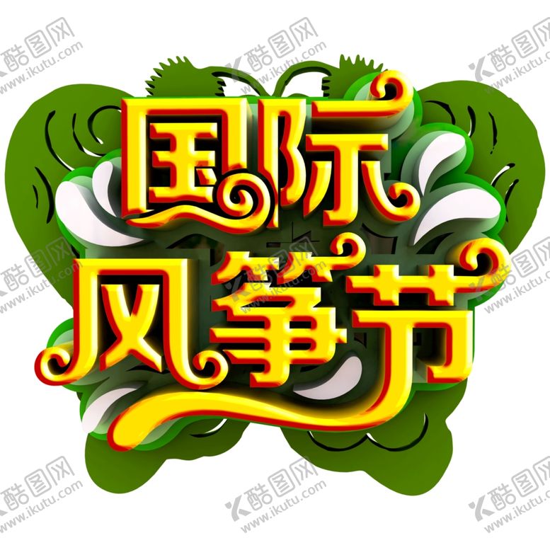 编号：85615710061216185691【酷图网】源文件下载-风筝文化节