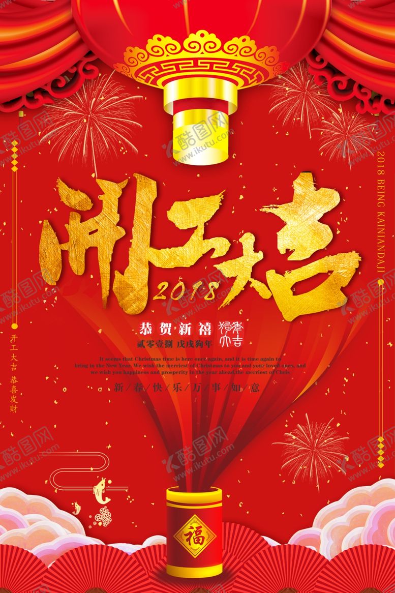 编号：49405010062355036888【酷图网】源文件下载-开工开业红色喜庆海报