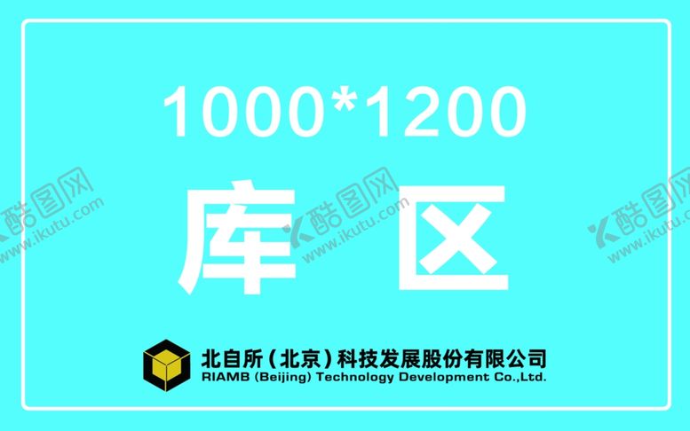 编号：93203312081727019274【酷图网】源文件下载-仓库标识牌