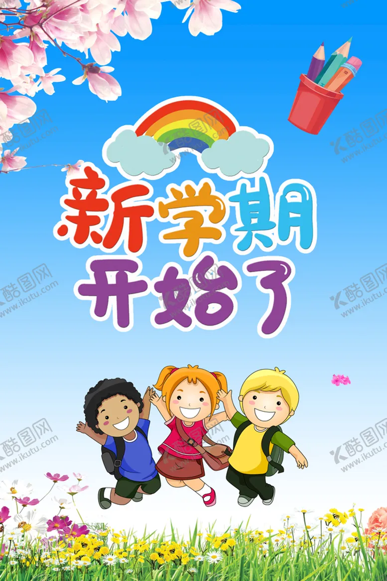 编号：57500810191249116169【酷图网】源文件下载-新学期