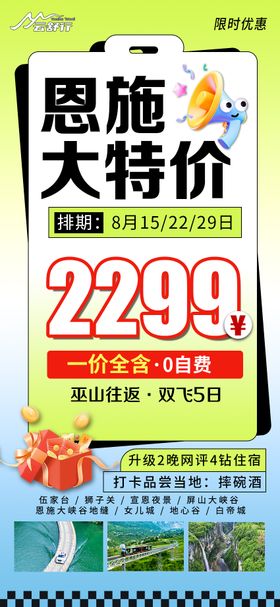 特价恩施旅游海报