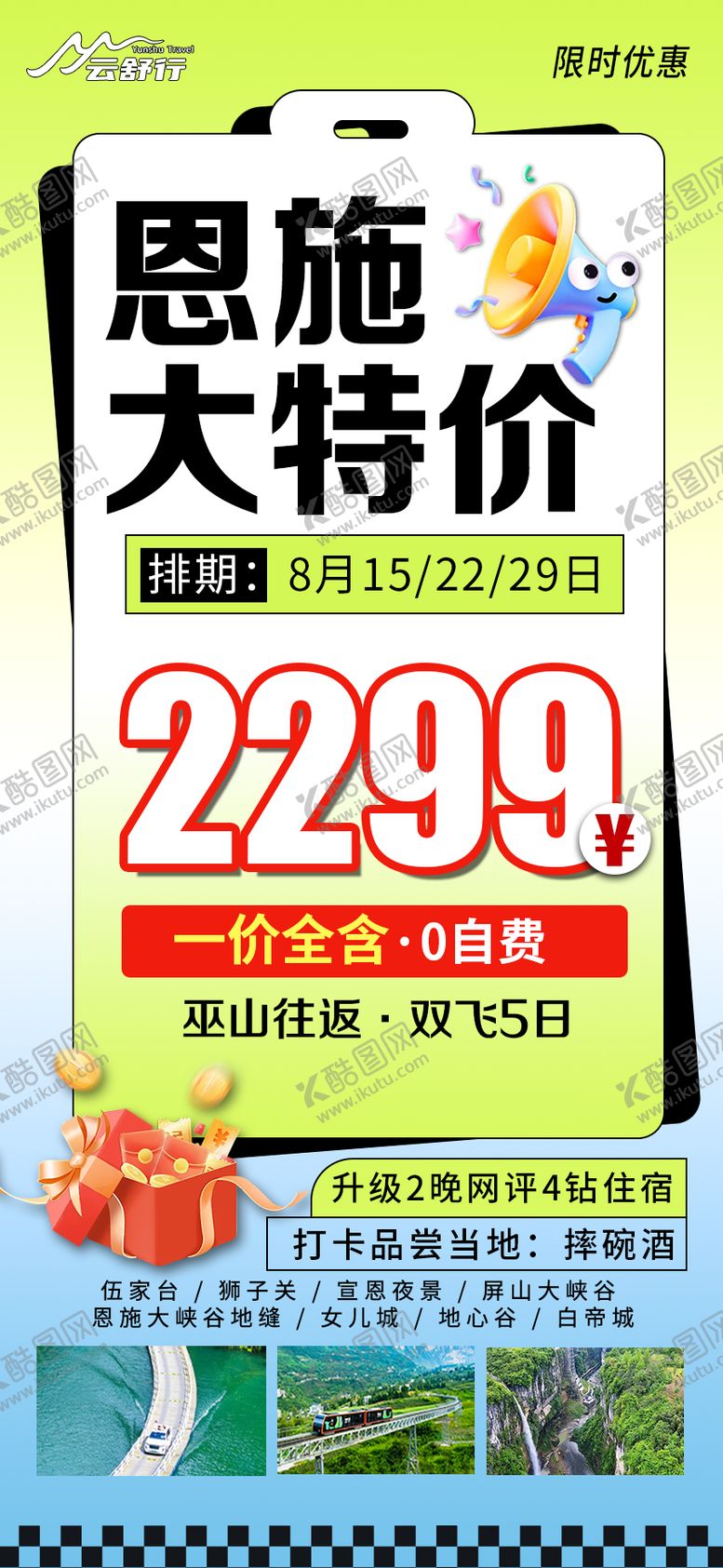 编号：96234908141209466429【酷图网】源文件下载-特价恩施旅游海报