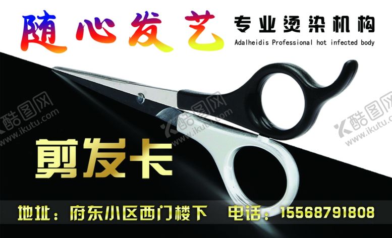 编号：76528110140403528453【酷图网】源文件下载-剪发卡正面