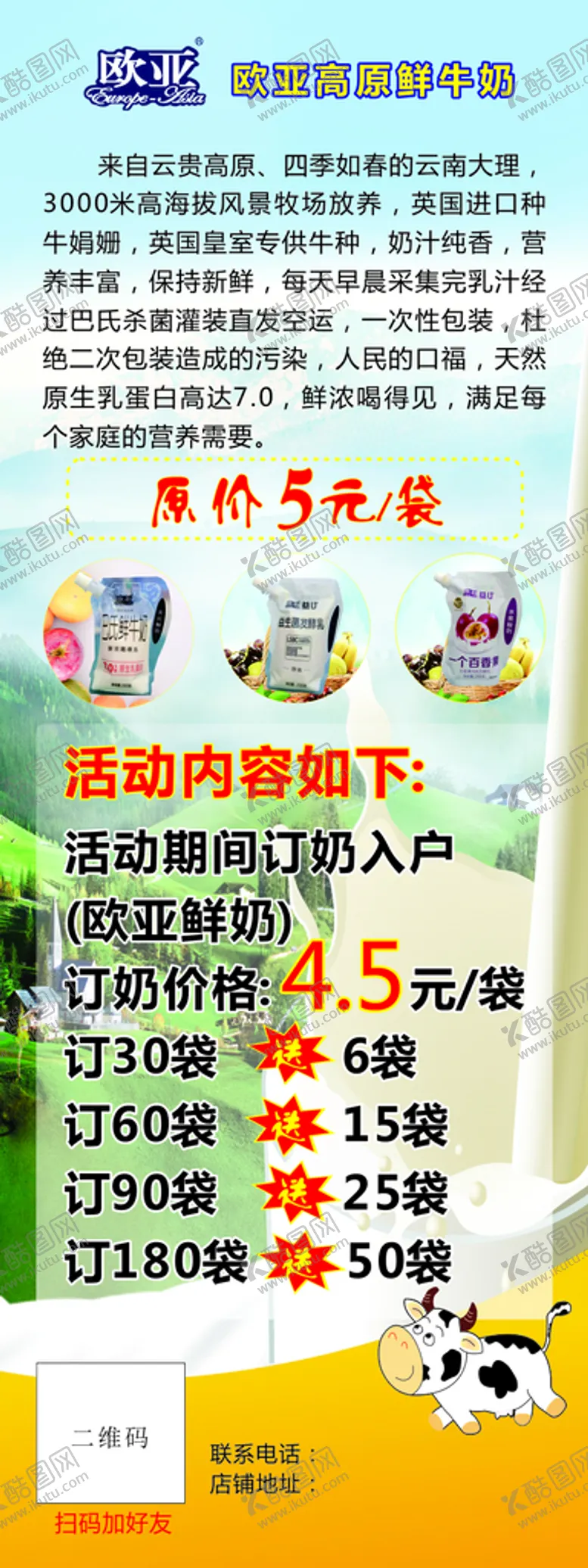 编号：22884712081157376474【酷图网】源文件下载-欧亚牛奶展架图