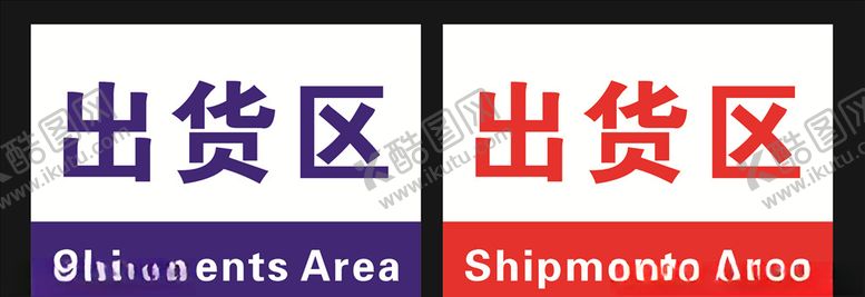 编号：81938504201135439397【酷图网】源文件下载-标牌科室牌出货区
