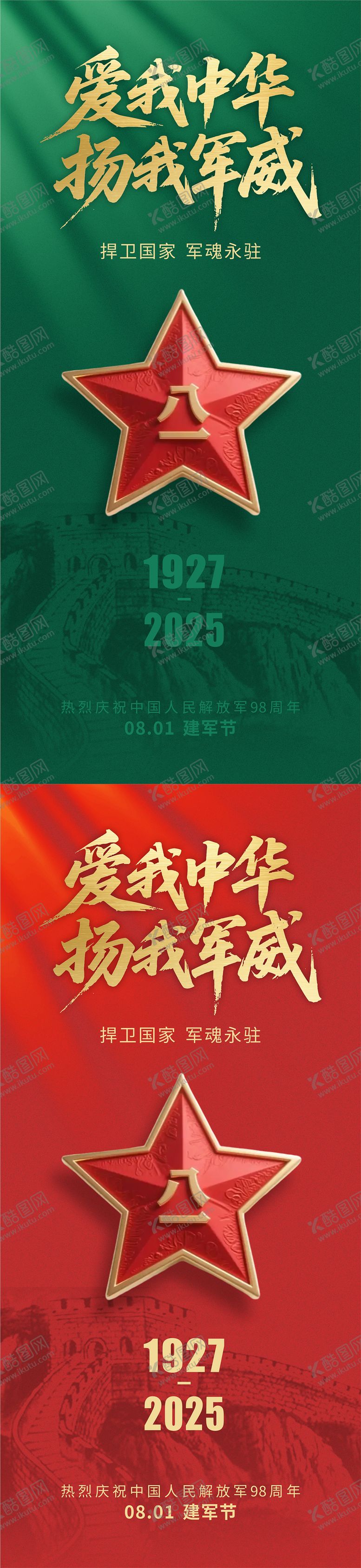 编号：46954107232308063937【酷图网】源文件下载-81建军节海报
