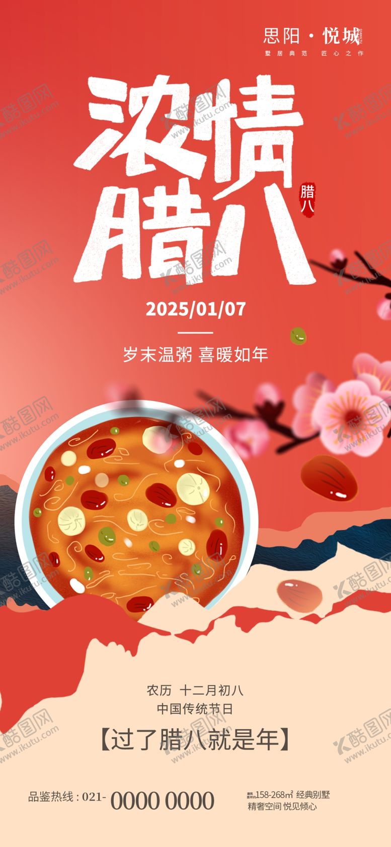 编号：54397402050210178283【酷图网】源文件下载-腊八节海报