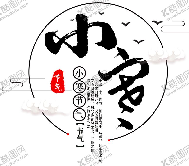 编号：26026511172317197272【酷图网】源文件下载-小寒
