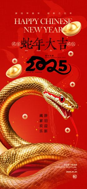 蛇年海报2025大吉春节