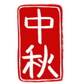 印章