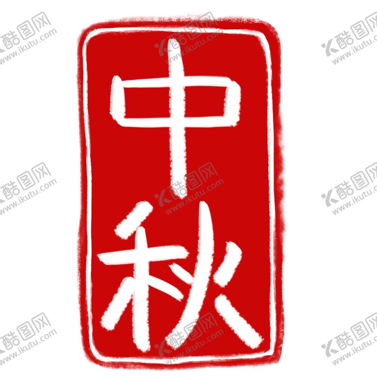 编号：13396005081502213420【酷图网】源文件下载-印章