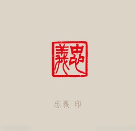 忠义