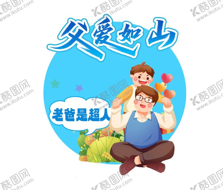 编号：49152210150220482492【酷图网】源文件下载-父亲节地贴