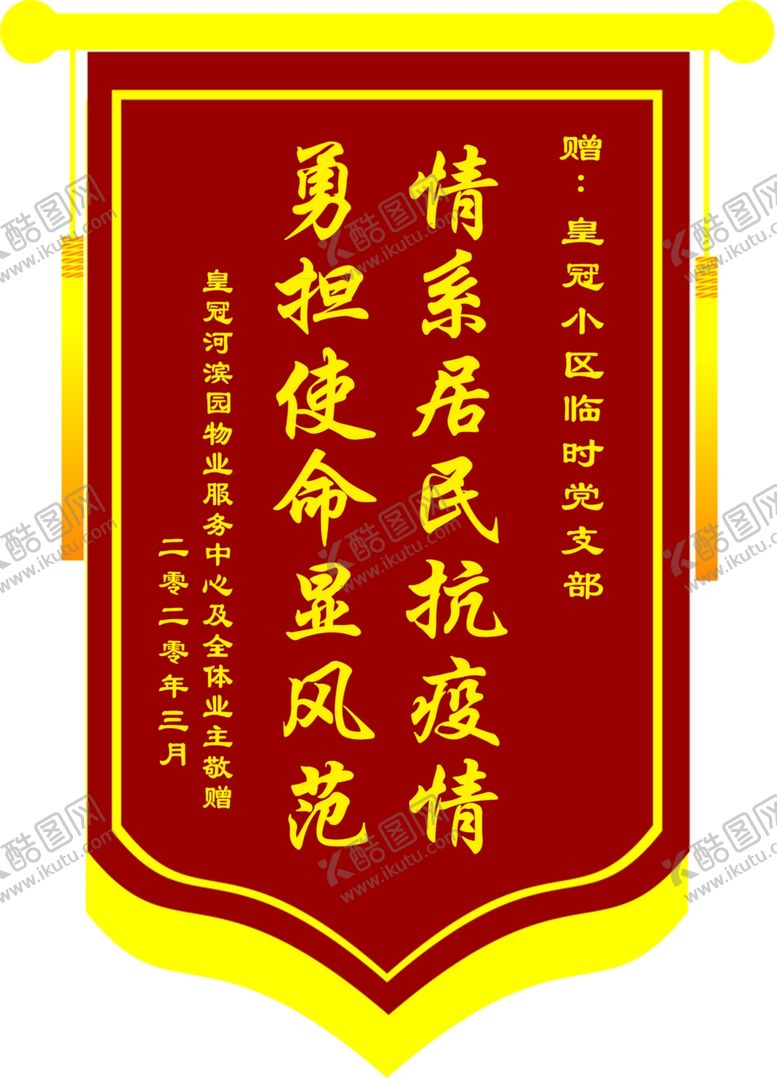 编号：59483010290703408952【酷图网】源文件下载-锦旗