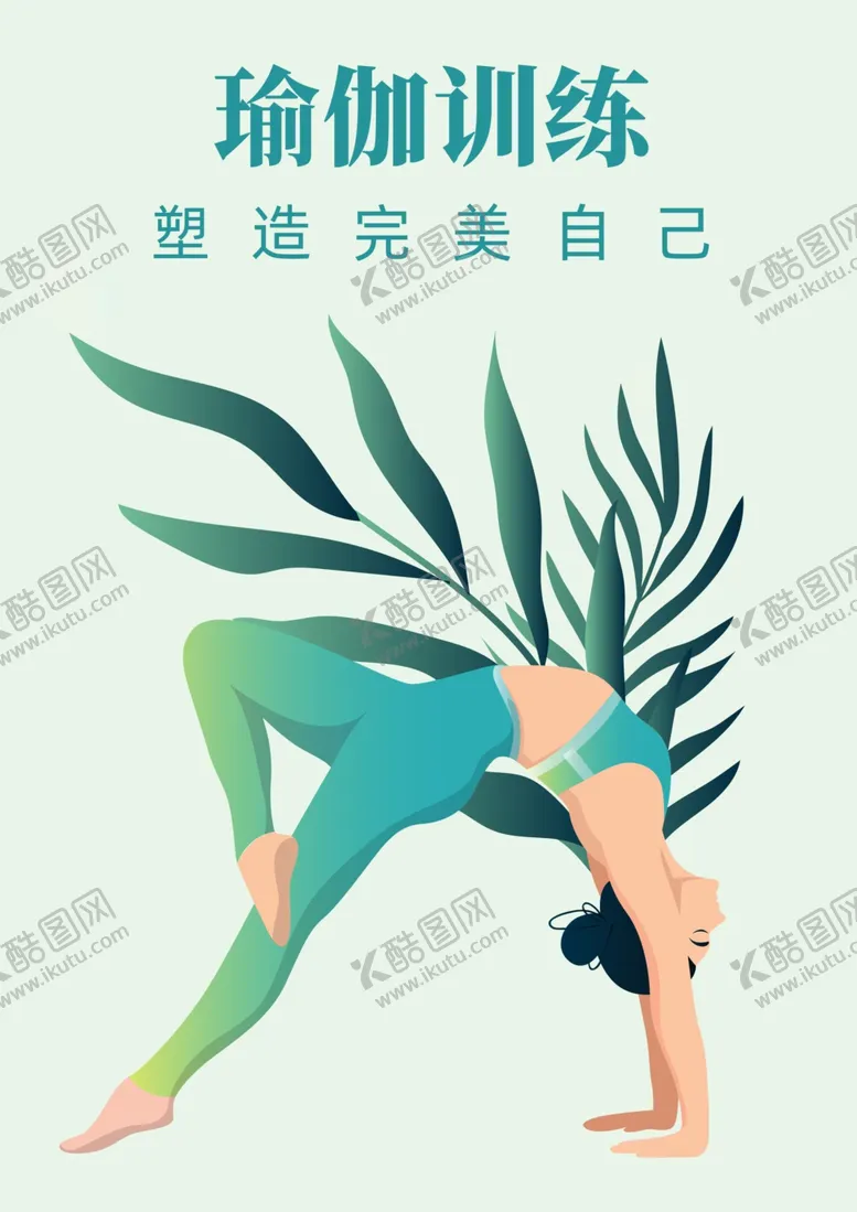 编号：21057102170224163535【酷图网】源文件下载-瑜伽海报