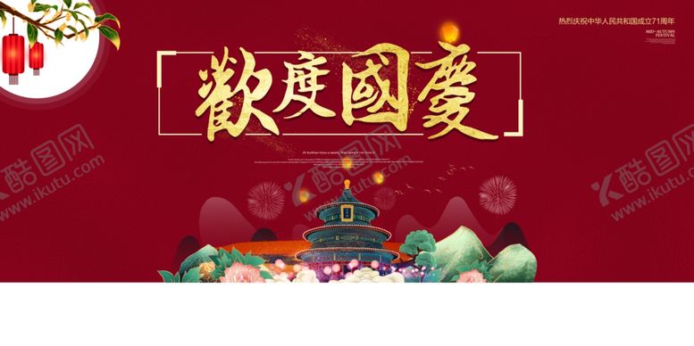 编号：24999807050634389283【酷图网】源文件下载-国庆海报设计