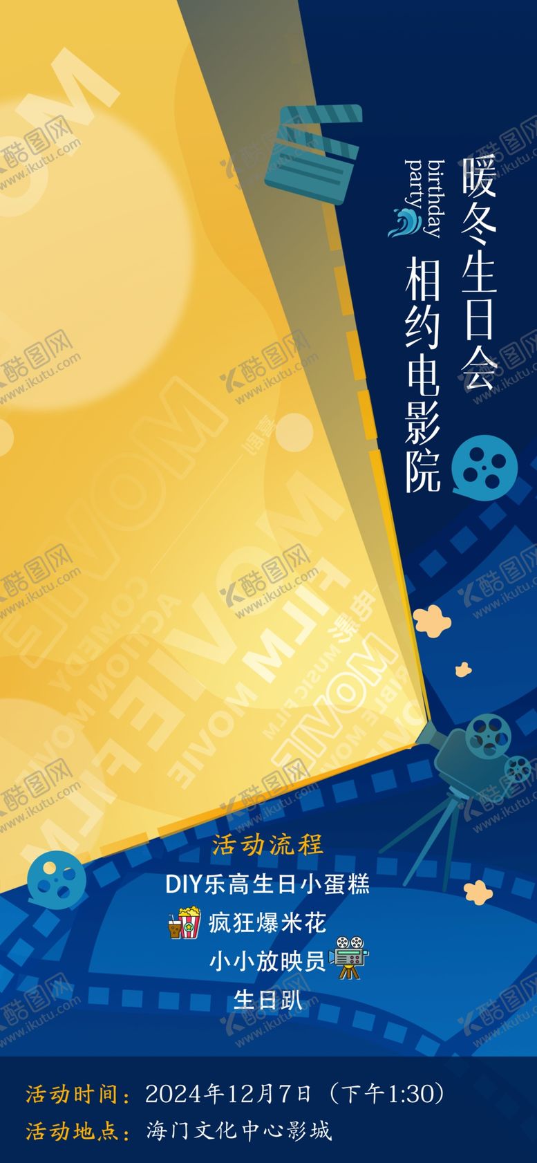编号：14876001201738404265【酷图网】源文件下载-幼儿园电影观影生日趴