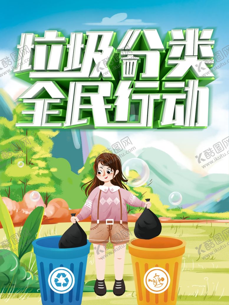 编号：54542305050625574311【酷图网】源文件下载-垃圾分类