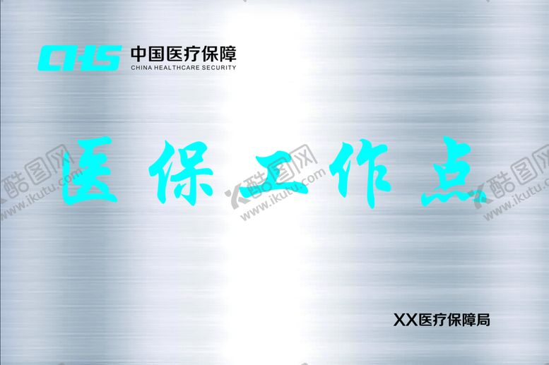 编号：20364809181201239625【酷图网】源文件下载-医保工作点