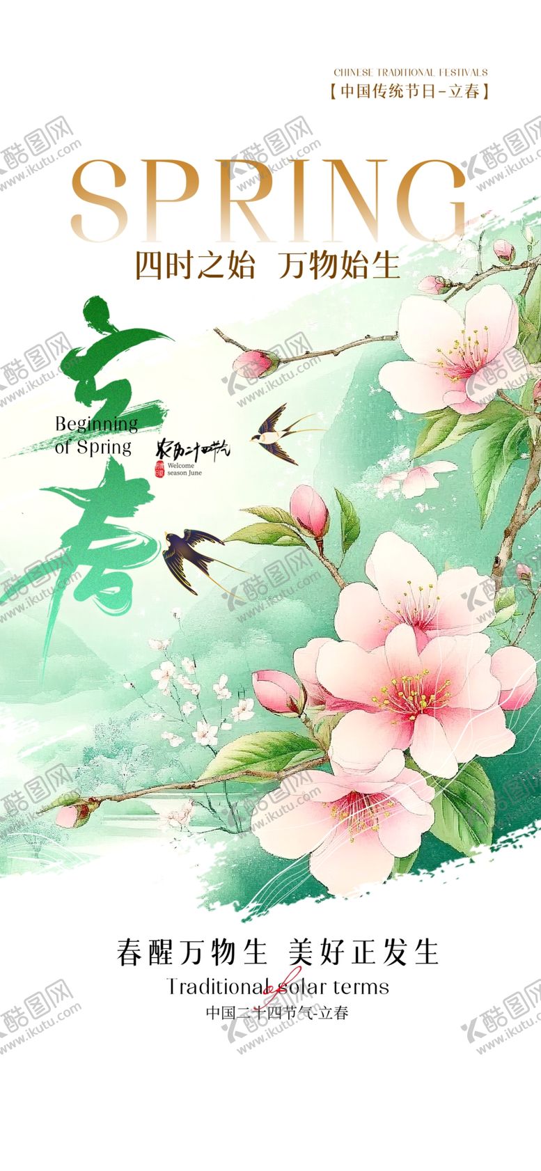 编号：94871004071705272503【酷图网】源文件下载-立春