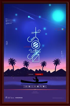 大暑海报