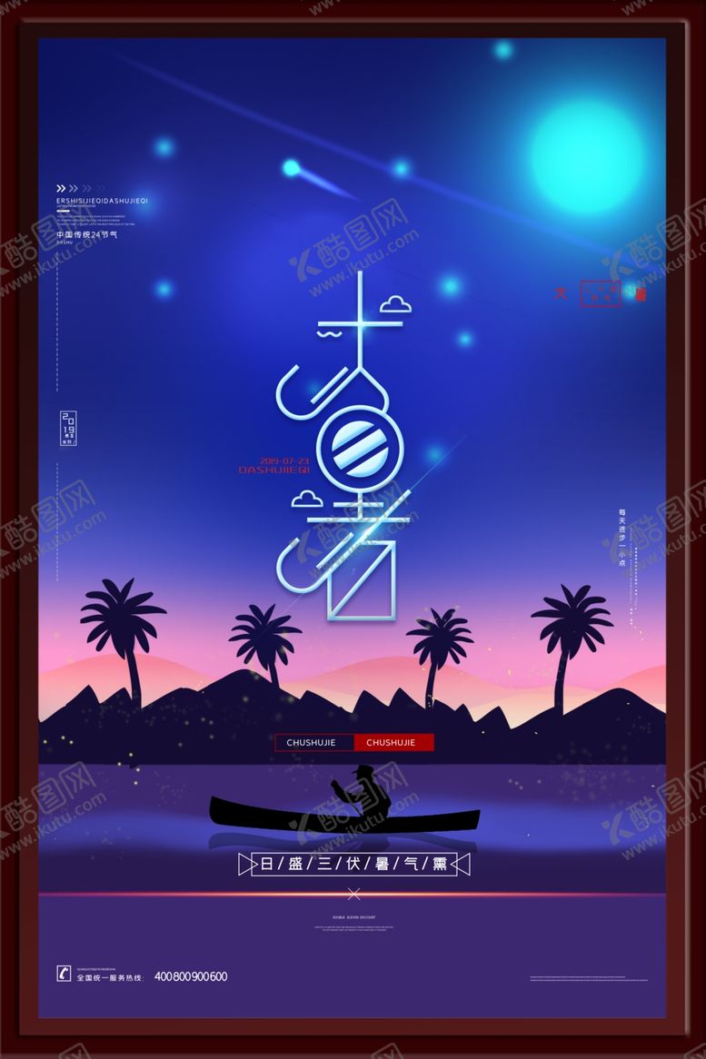 编号：47236501251616406382【酷图网】源文件下载-大暑海报